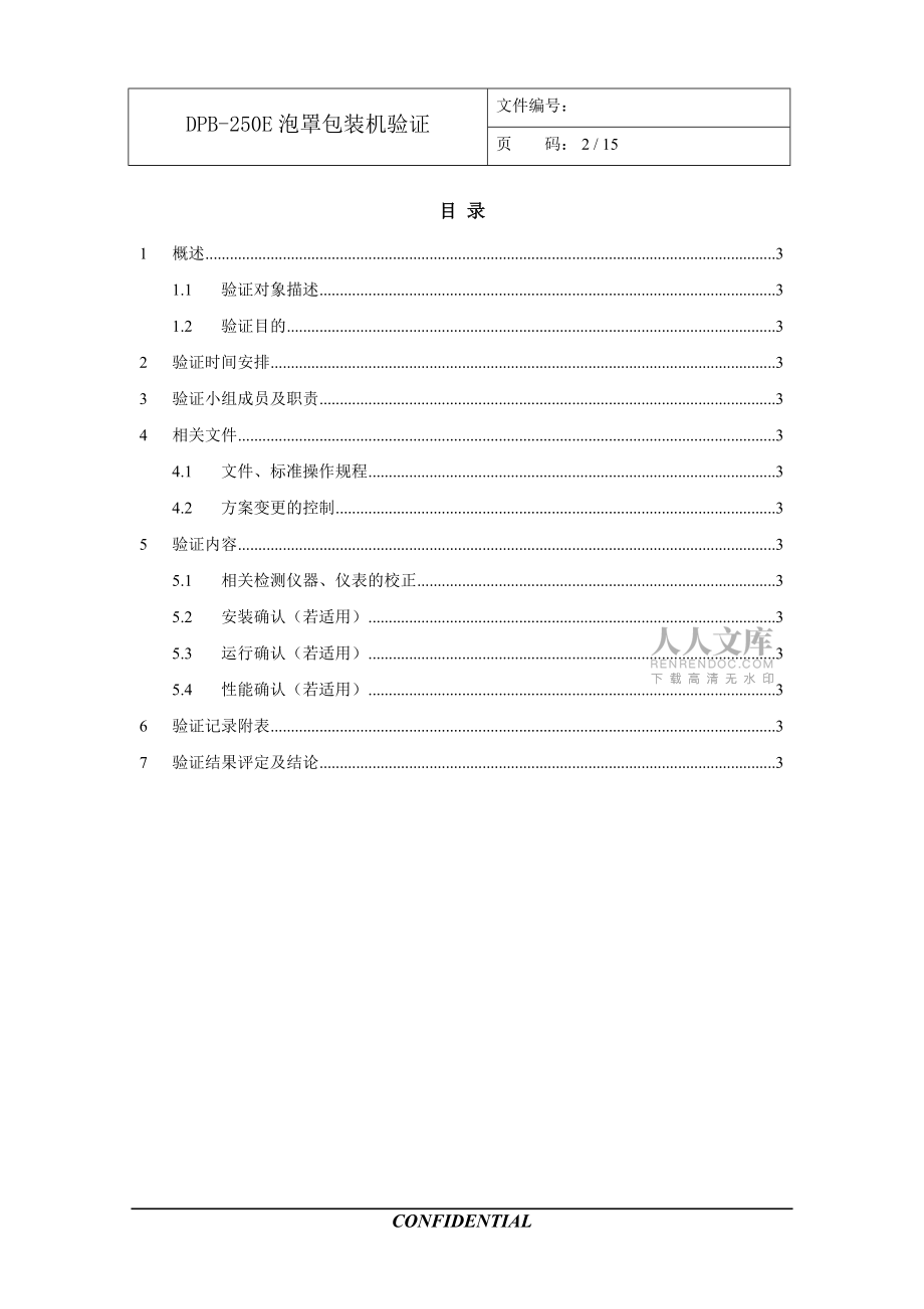 泡罩包装机验证_第2页