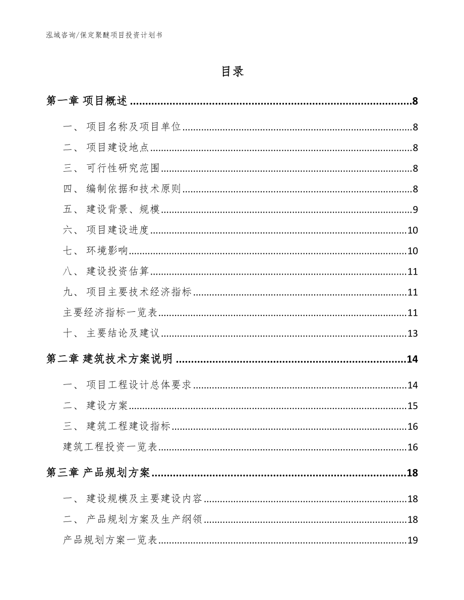 保定聚醚项目投资计划书(参考模板)_第1页