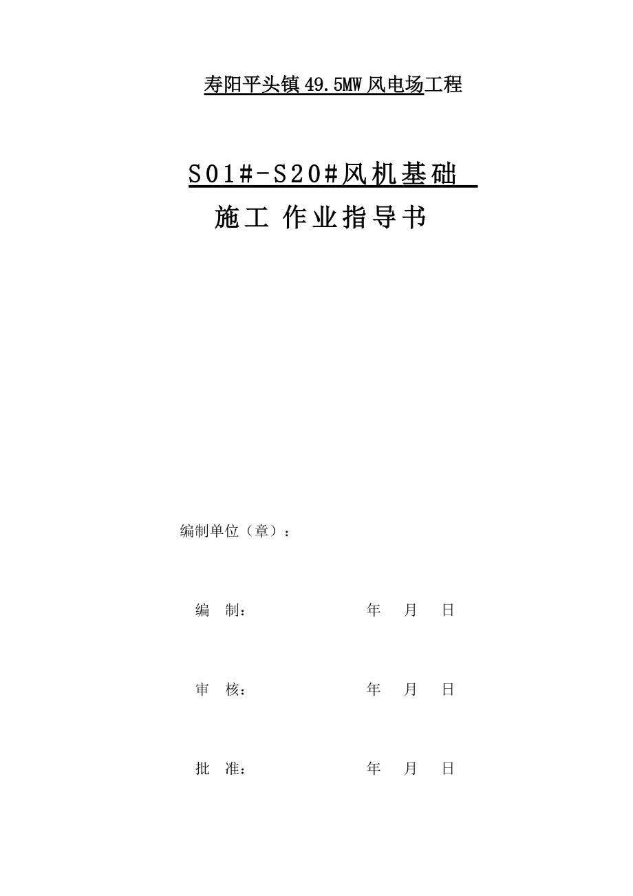 风力发电机基础专项施工方案_第1页