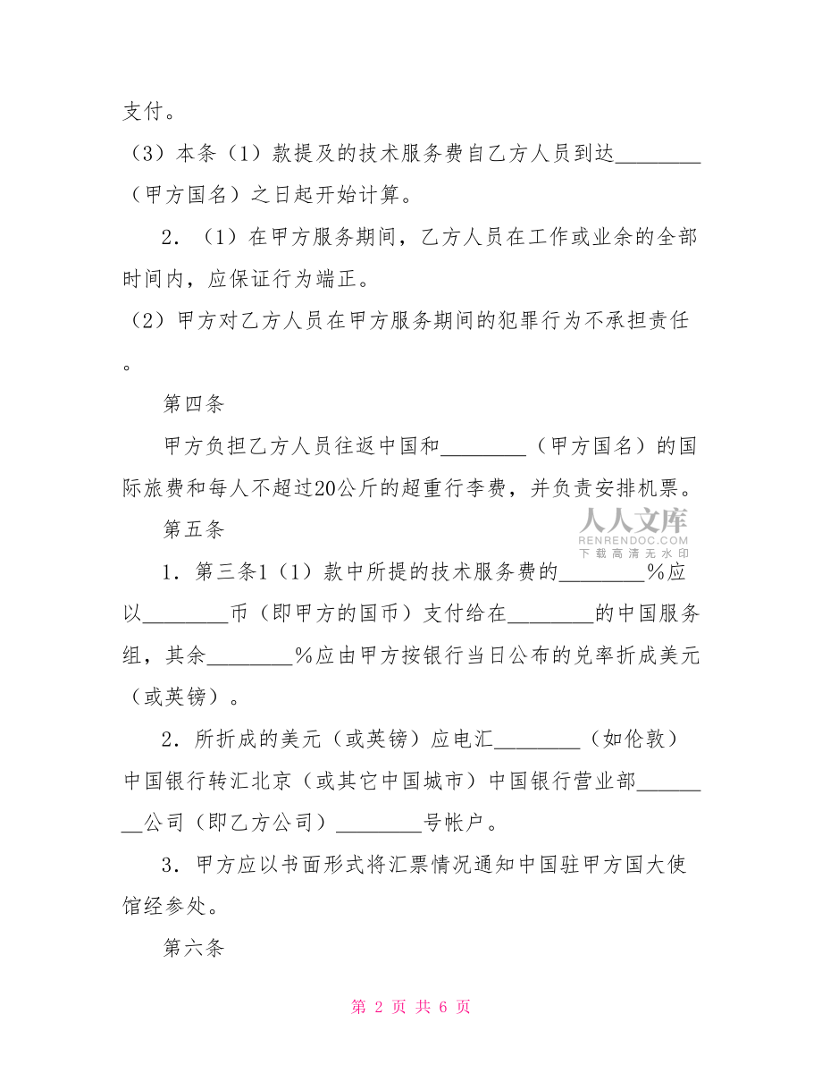 國際技術服務合同(2)技術服務合同.doc_第2頁