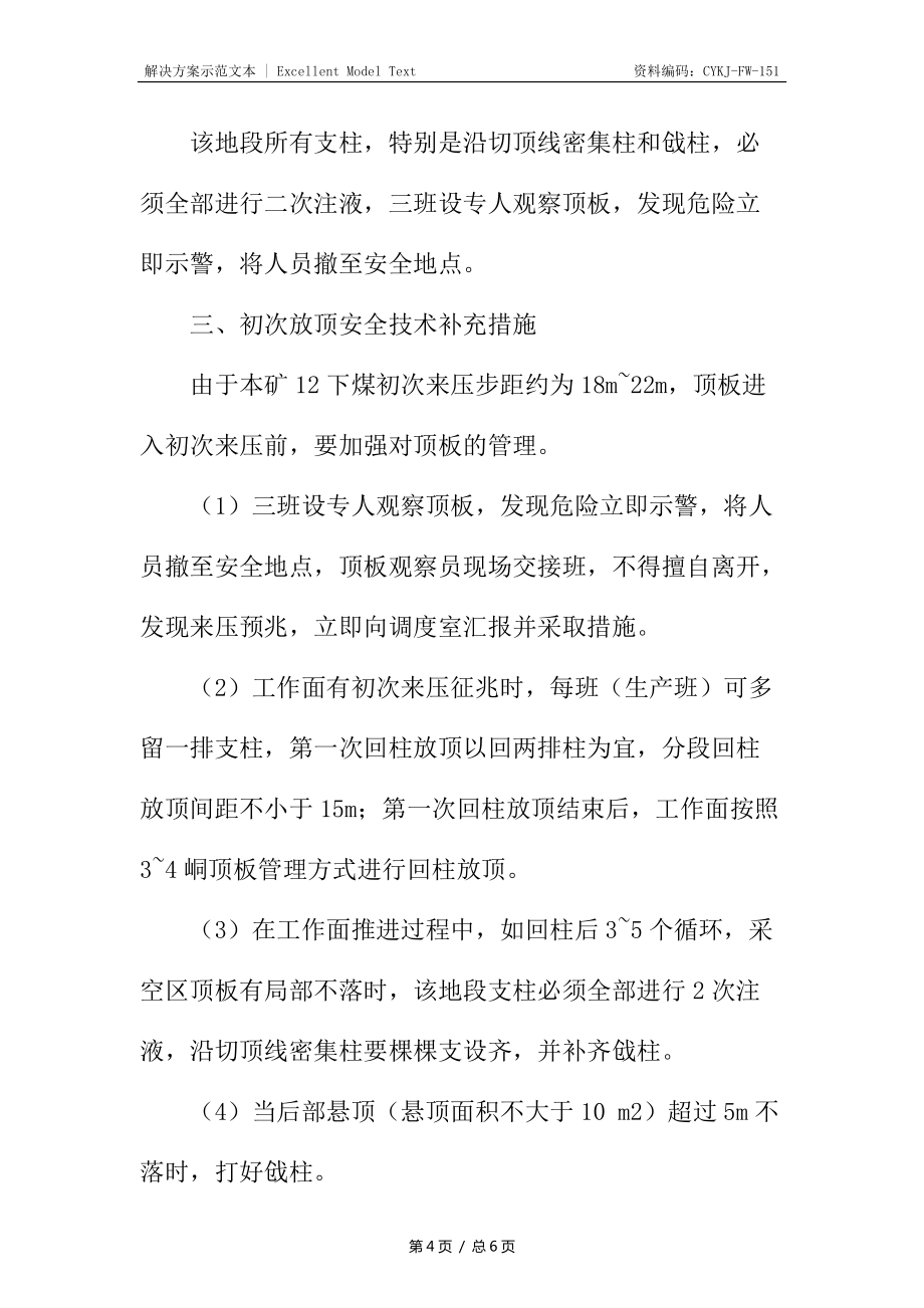采煤工作面初采安全技术补充措施_第4页