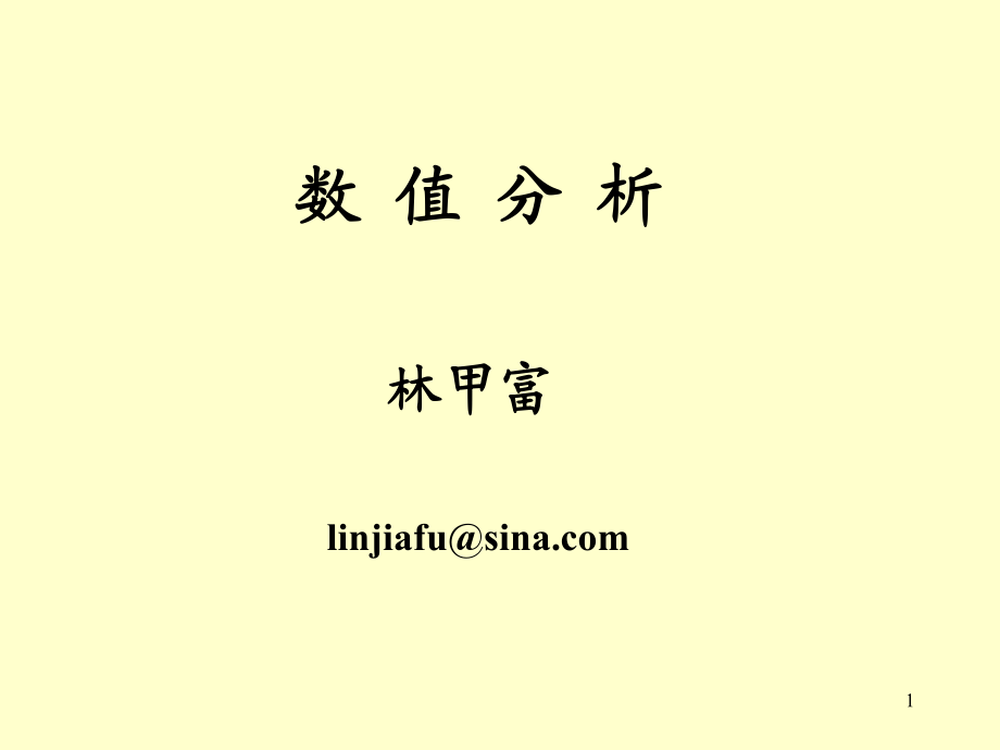 數(shù)值分析第一章誤差_第1頁(yè)