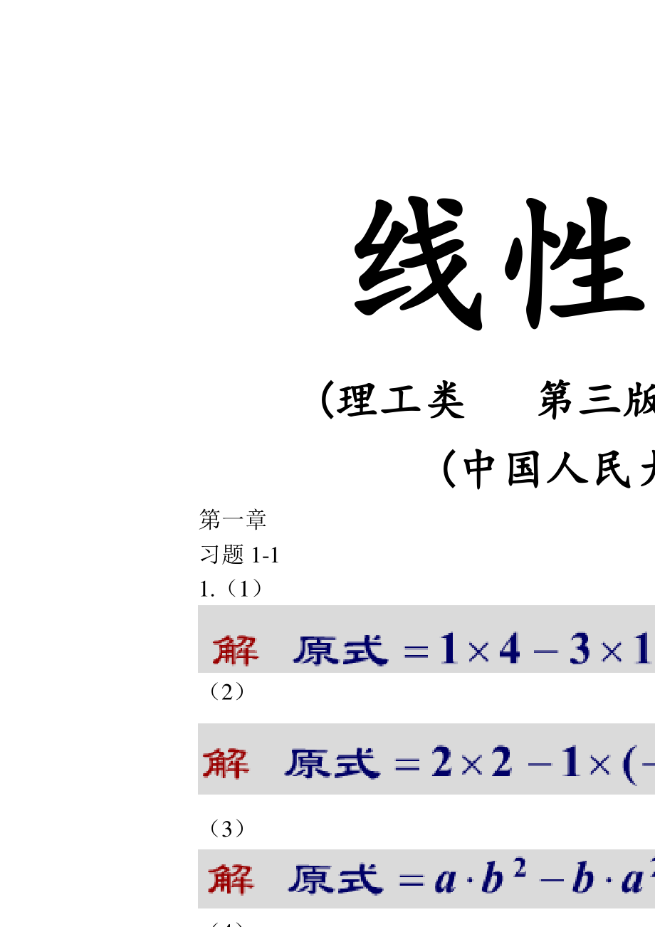 线性代数课后习题答案_第1页