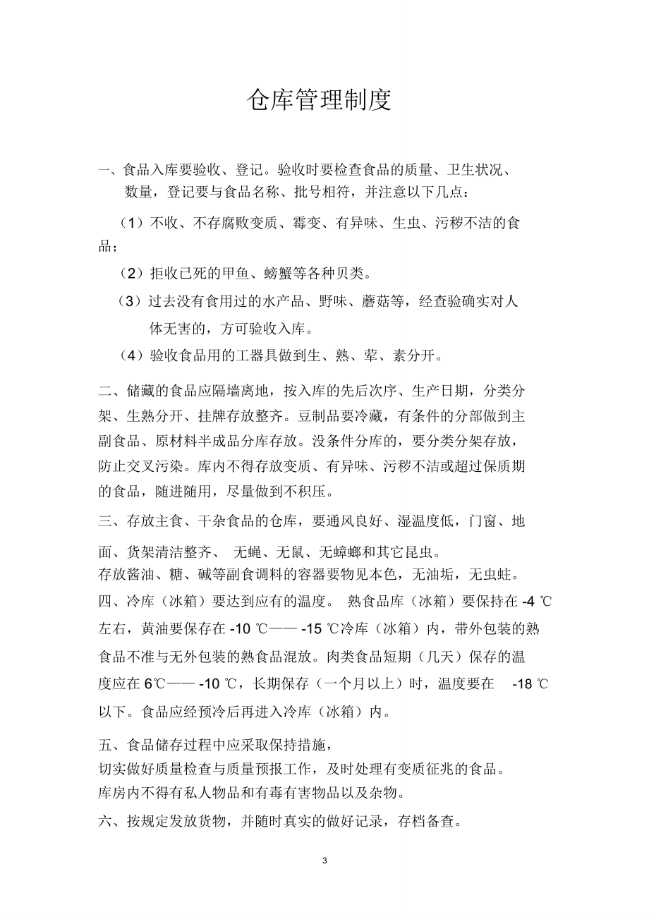 食堂上墙制度精编版_第3页