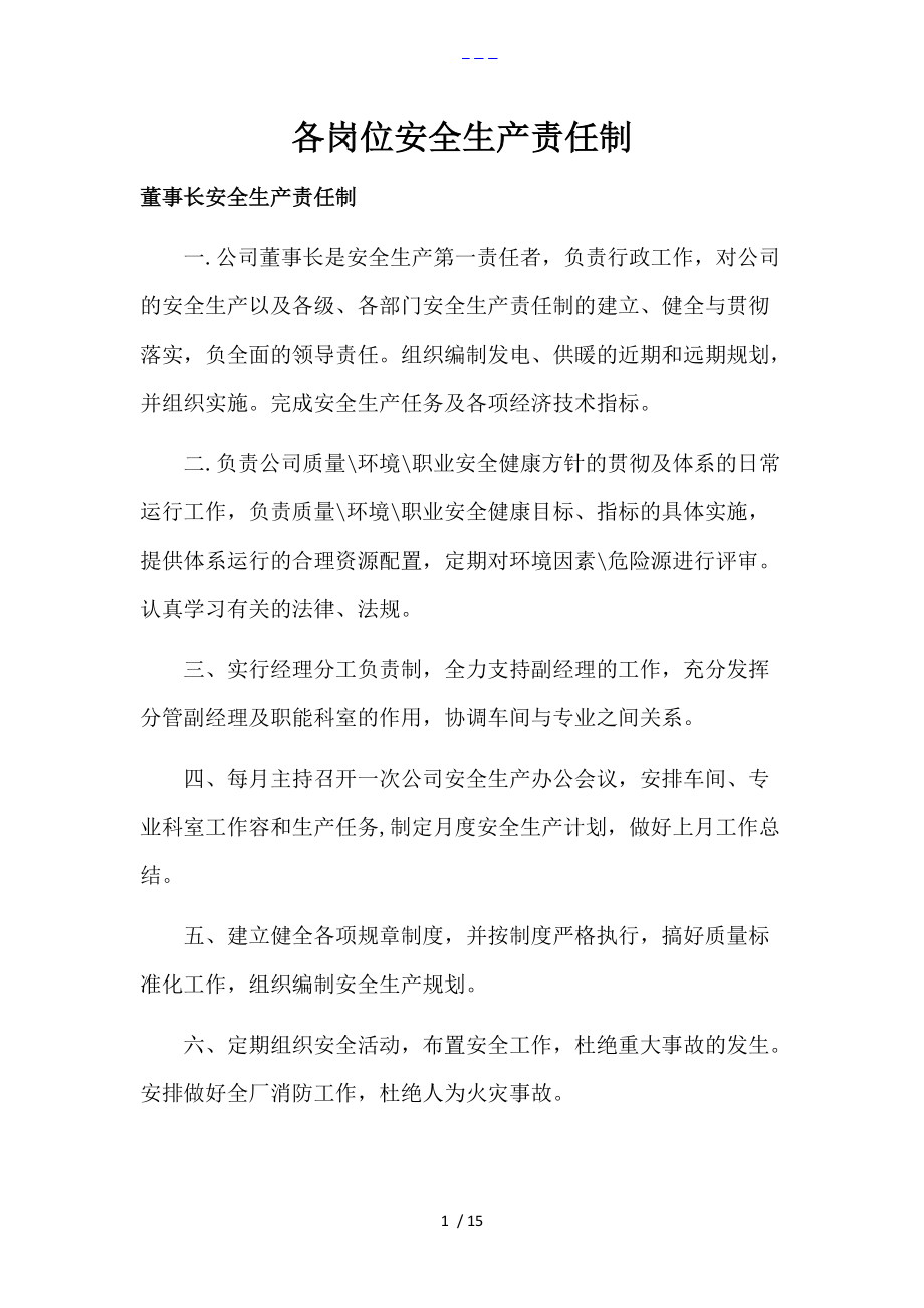 各岗位安全生产责任制_第1页