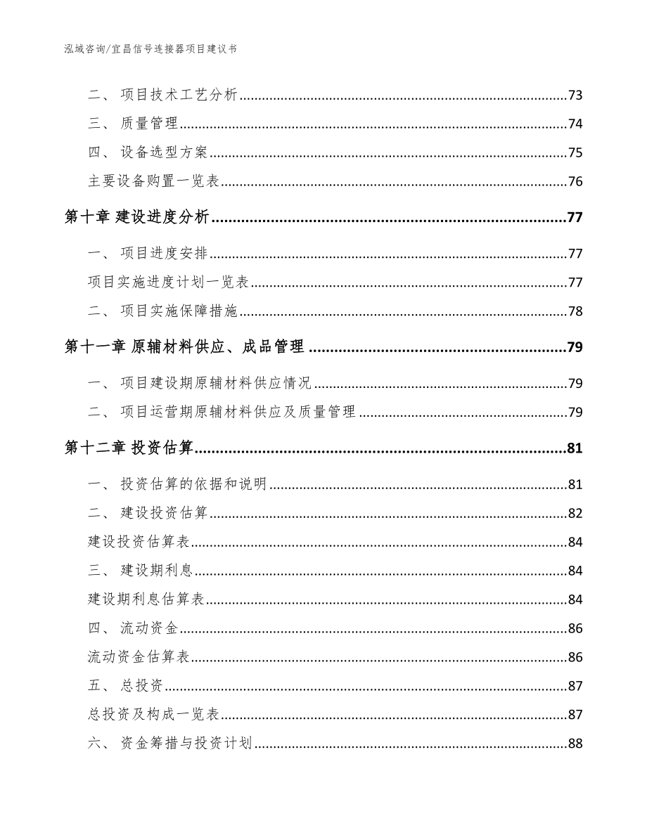 宜昌信號連接器項目建議書模板范本_第4頁