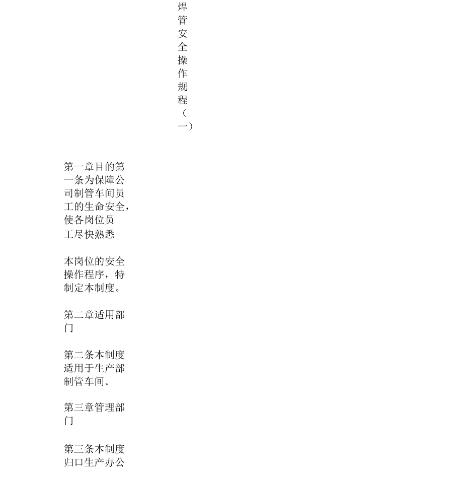 焊管安全操作規程(一)_第1頁