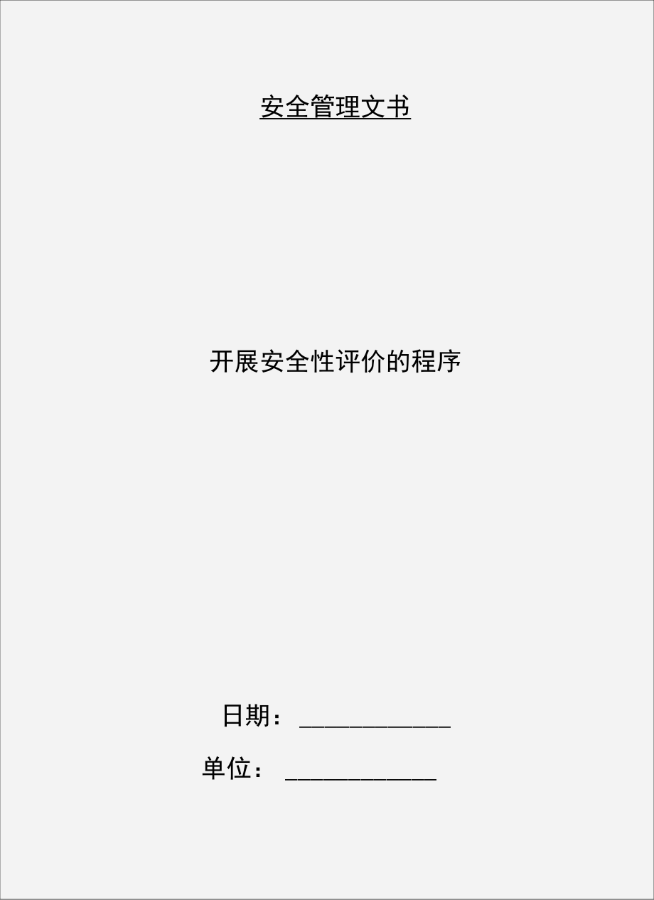 開(kāi)展安全性評(píng)價(jià)的程序_第1頁(yè)