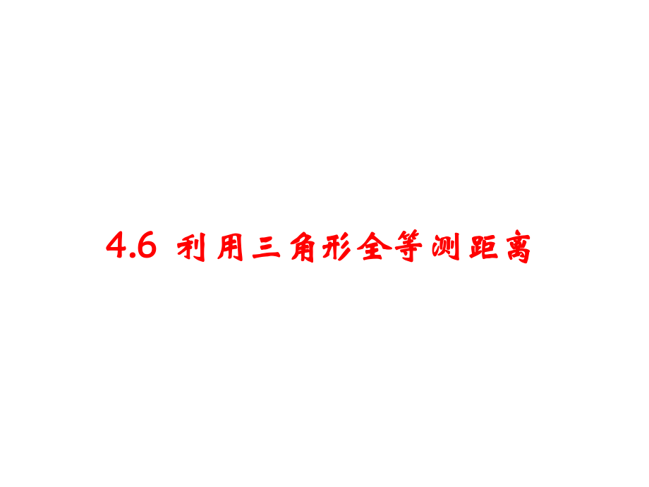 演示文稿1利用全等三角形测距离_第2页