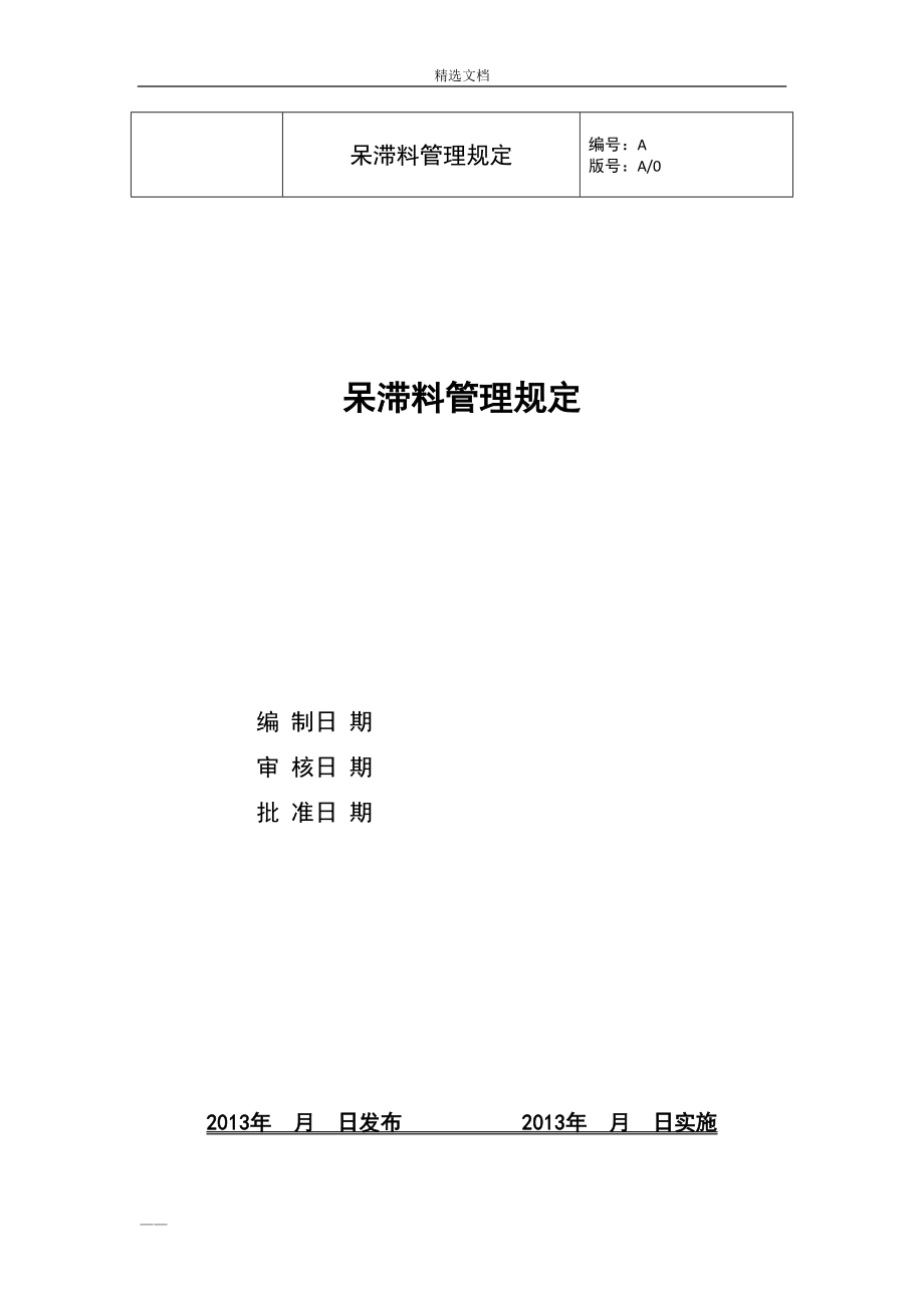 电厂呆滞料管理办法20131005_第1页