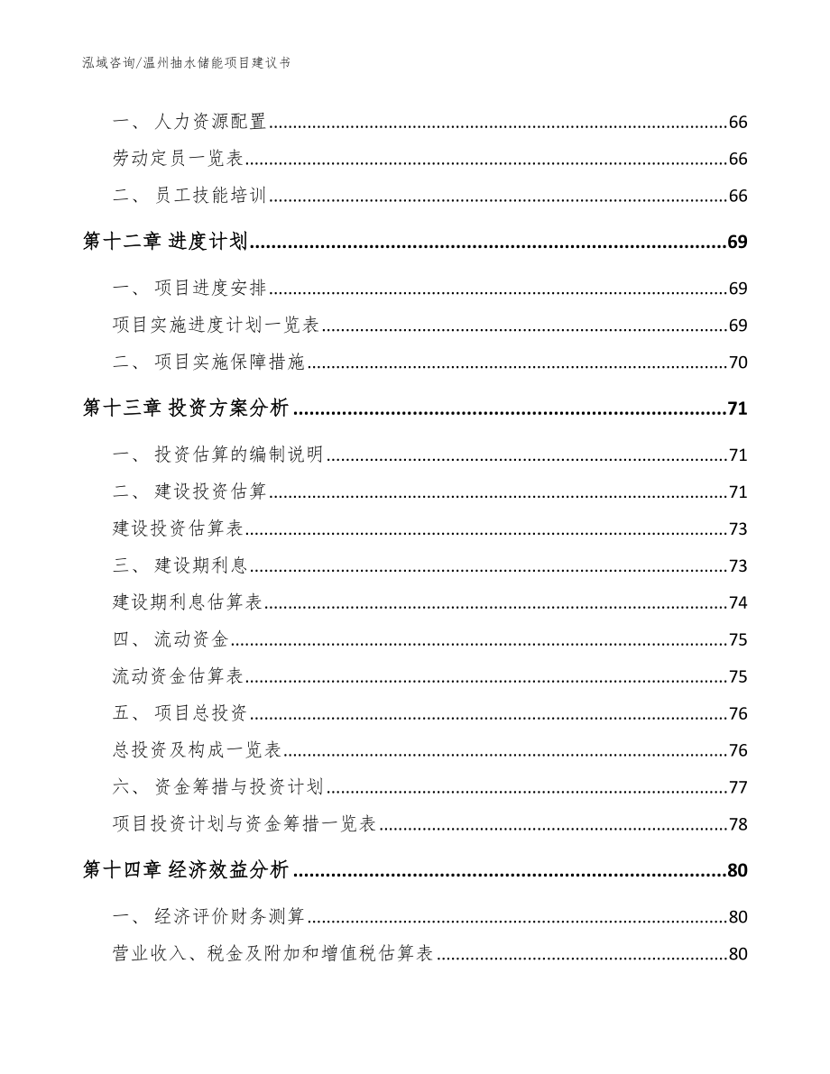 温州抽水储能项目建议书【范文】_第4页