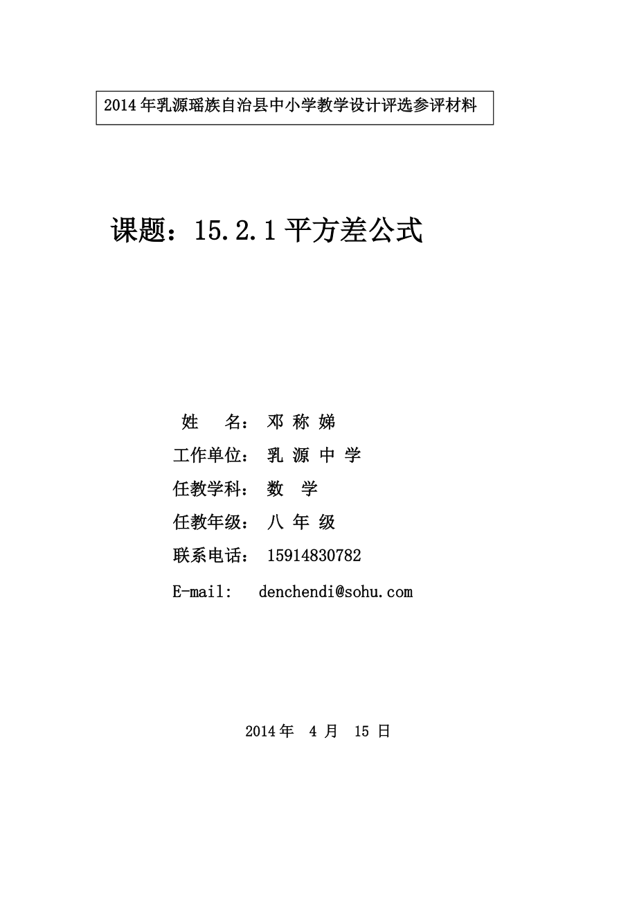 邓称娣《平方差公式教学设计》_第1页