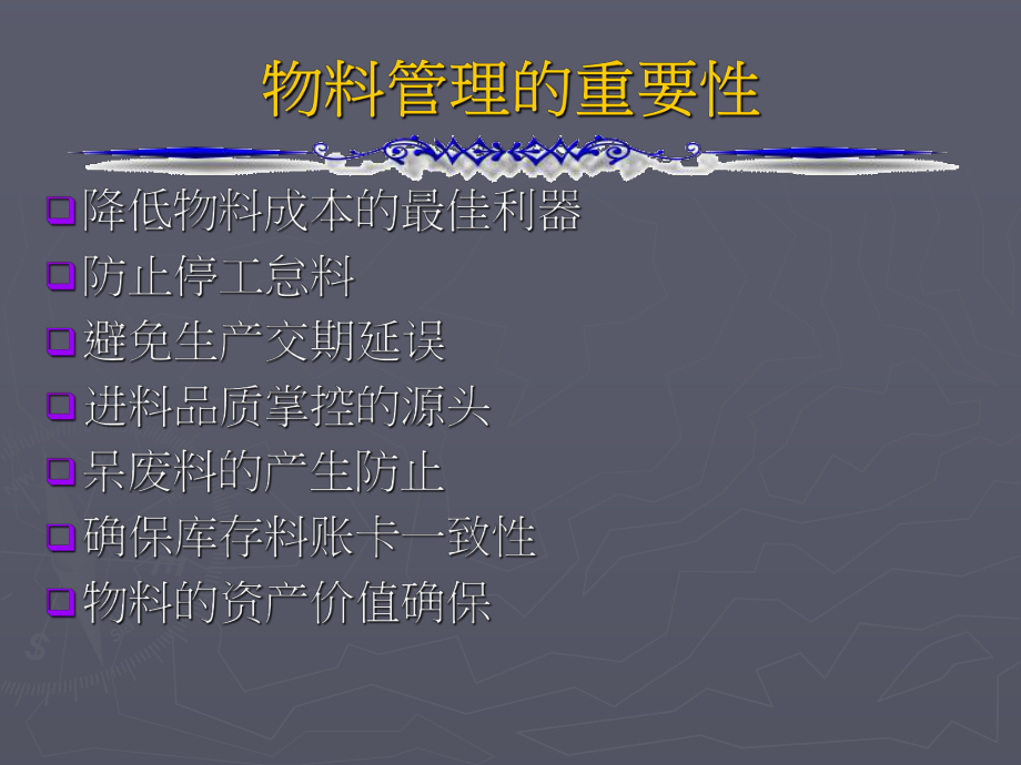 物料管理的范圍_第3頁