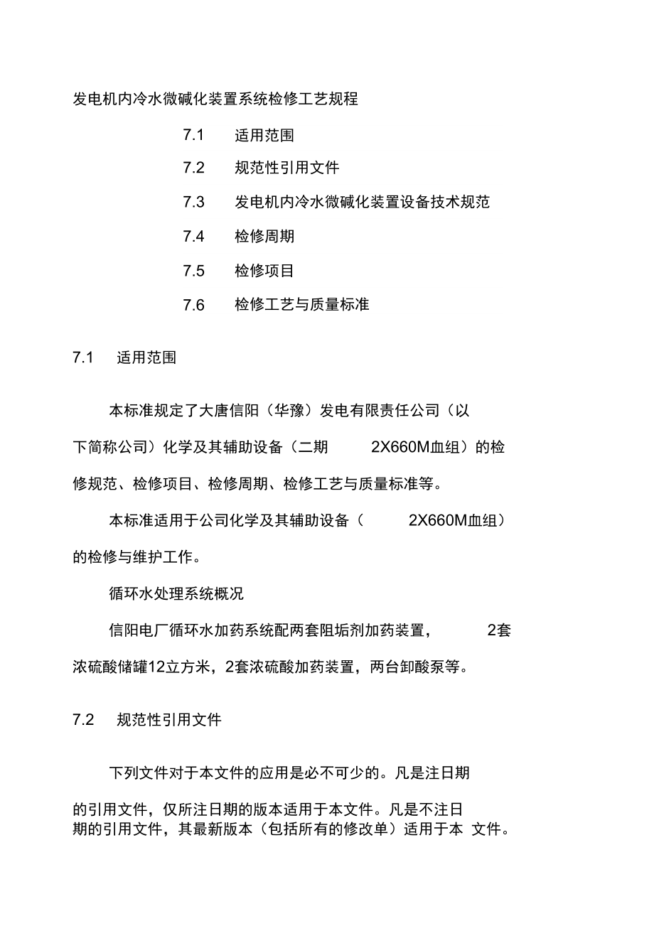 發(fā)電機(jī)內(nèi)冷水微堿化裝置系統(tǒng)檢修工藝規(guī)程_第1頁(yè)
