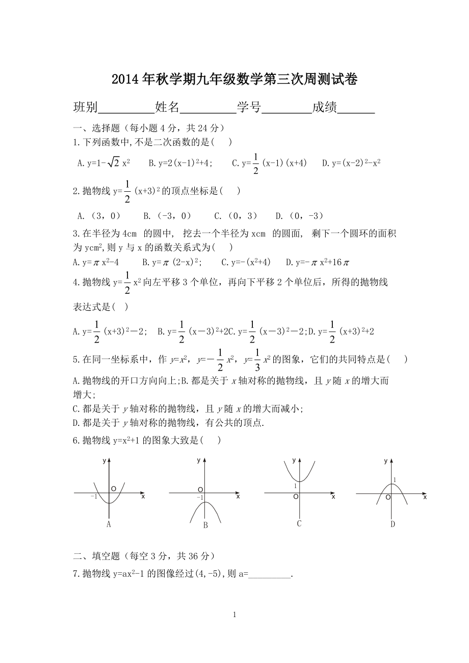 九年级数学第三次周测试卷_第1页