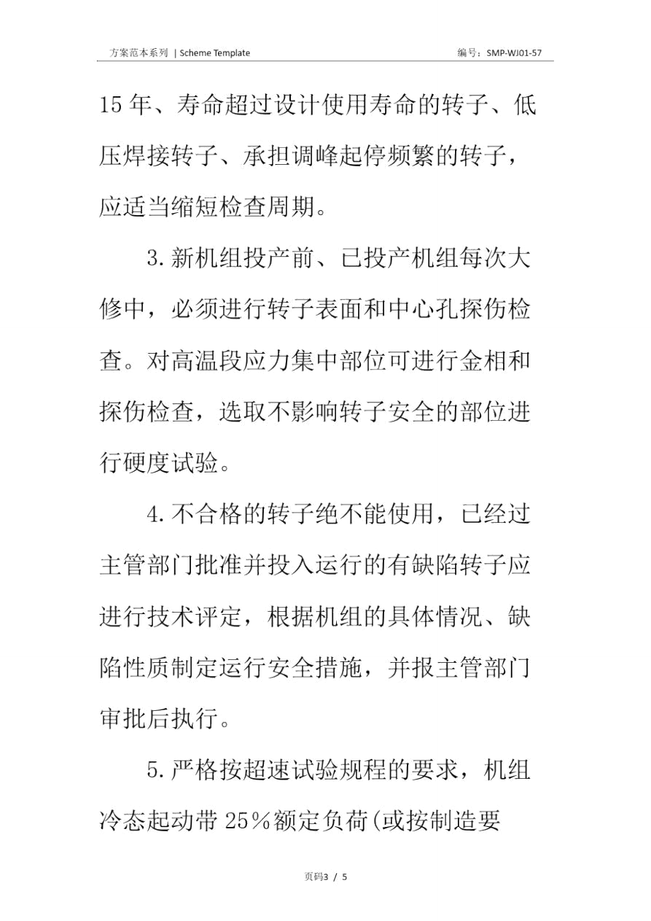防止汽轮机轴系断裂安全技术措施正式版_第3页