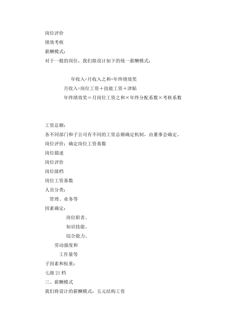 共图咨询:沈阳房地产置业担保有限公司咨询报告之一-薪酬与考核评价体系咨询报告_第5页