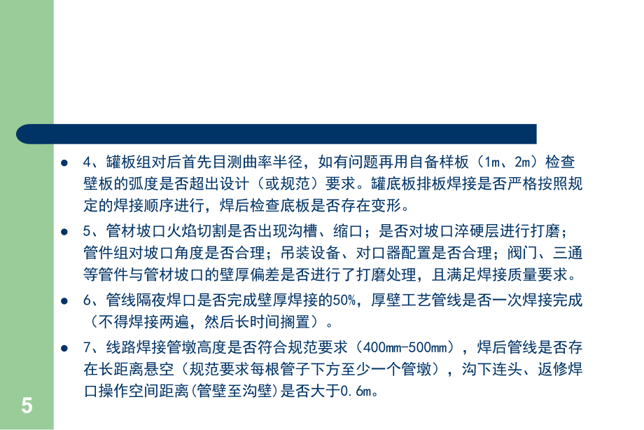 焊接质量不符合项辨识与主要缺陷控制对策_第5页