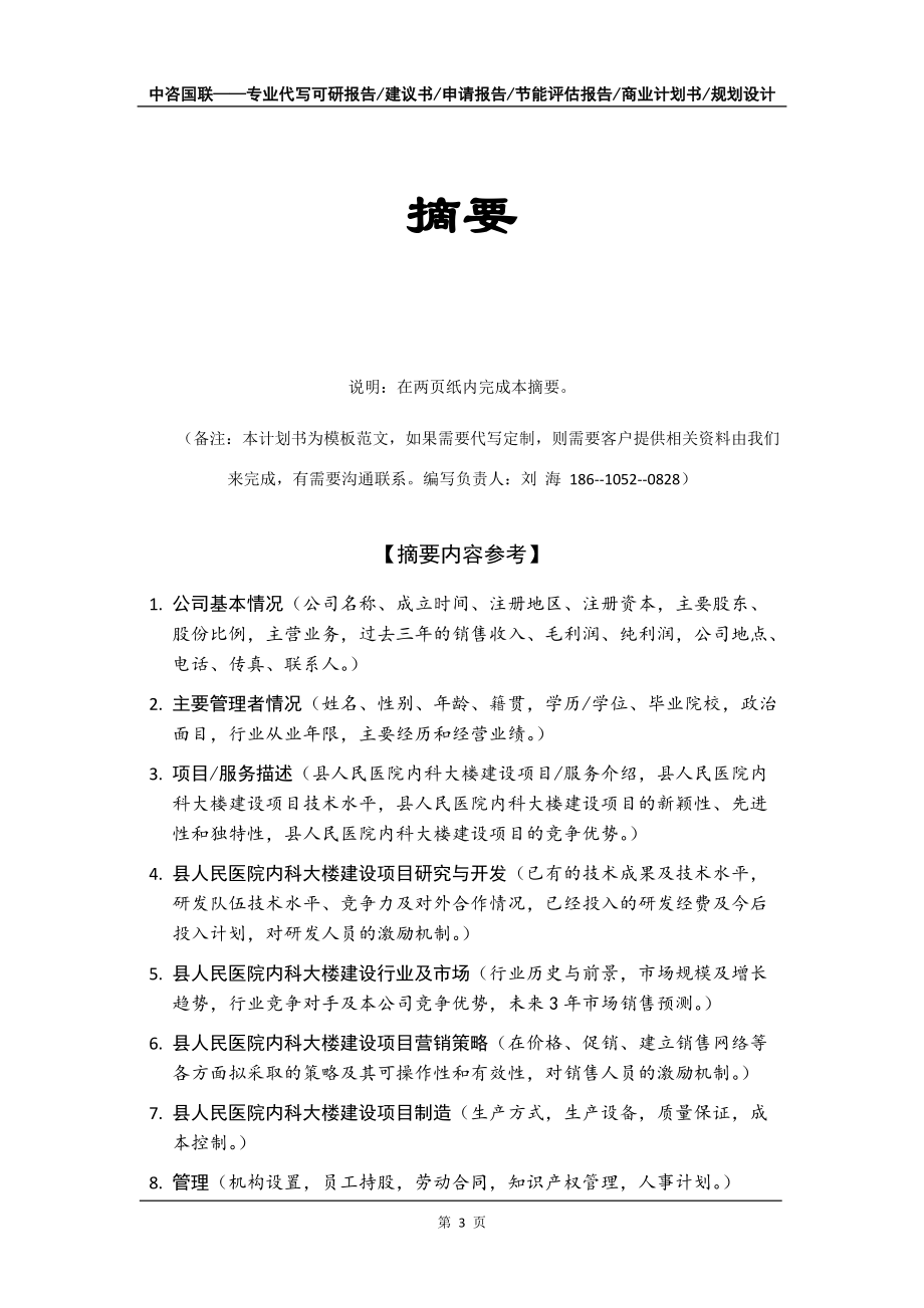 縣人民醫院內科大樓建設項目商業計劃書寫作模板招商融資_第4頁