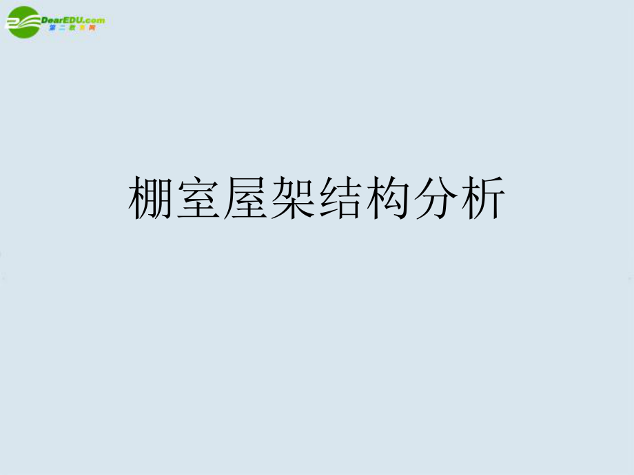 高二通用技术 典型结构案例分析(2)课件_第1页