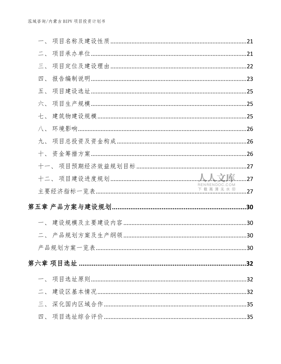 内蒙古BIPV项目投资计划书_模板范本_第2页