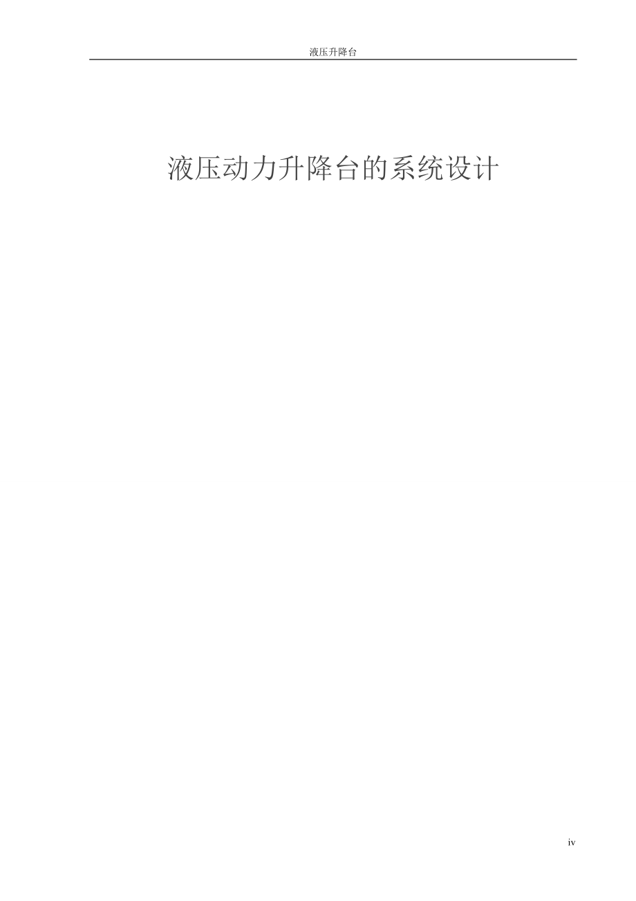 液压升降台设计_第4页