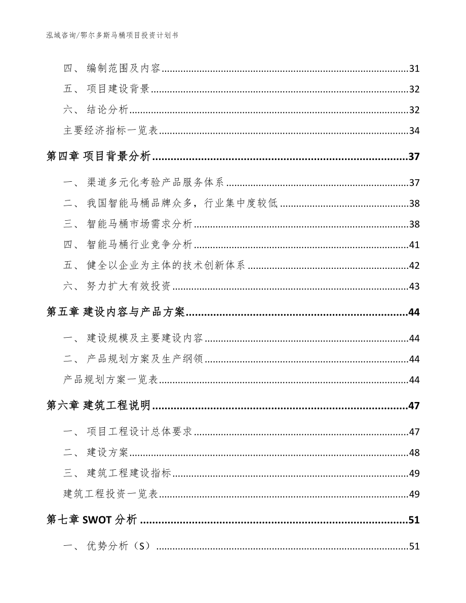 鄂尔多斯马桶项目投资计划书(参考范文)_第3页