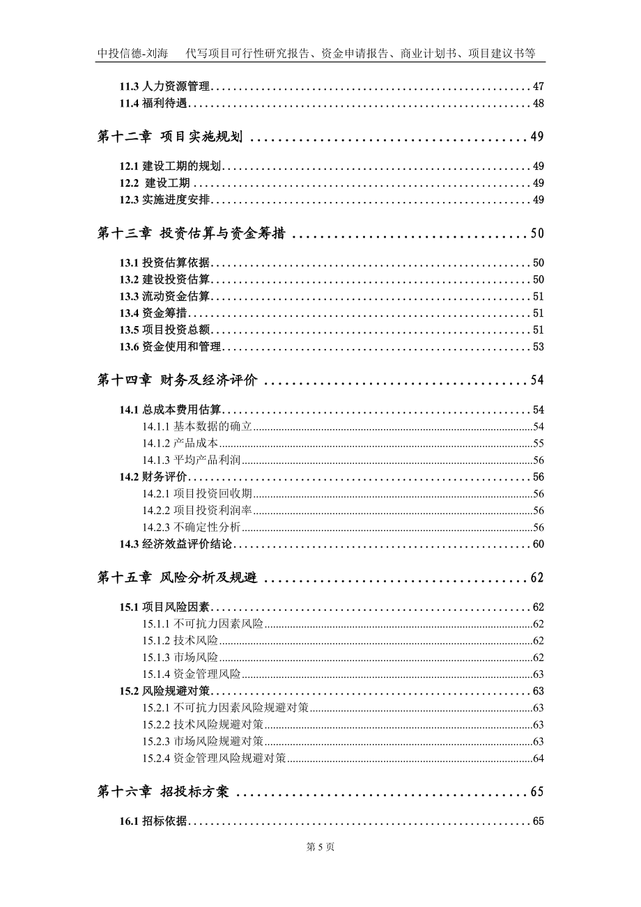 机械式立体停车设备加工(不含电镀、项目资金申请报告写作模板_第5页