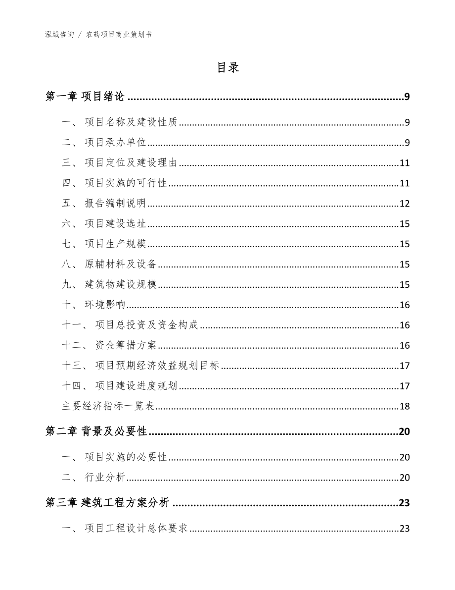 農(nóng)藥項(xiàng)目商業(yè)策劃書(范文參考)_第3頁