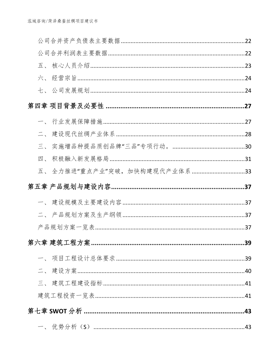 菏泽桑蚕丝稠项目建议书模板范本_第3页