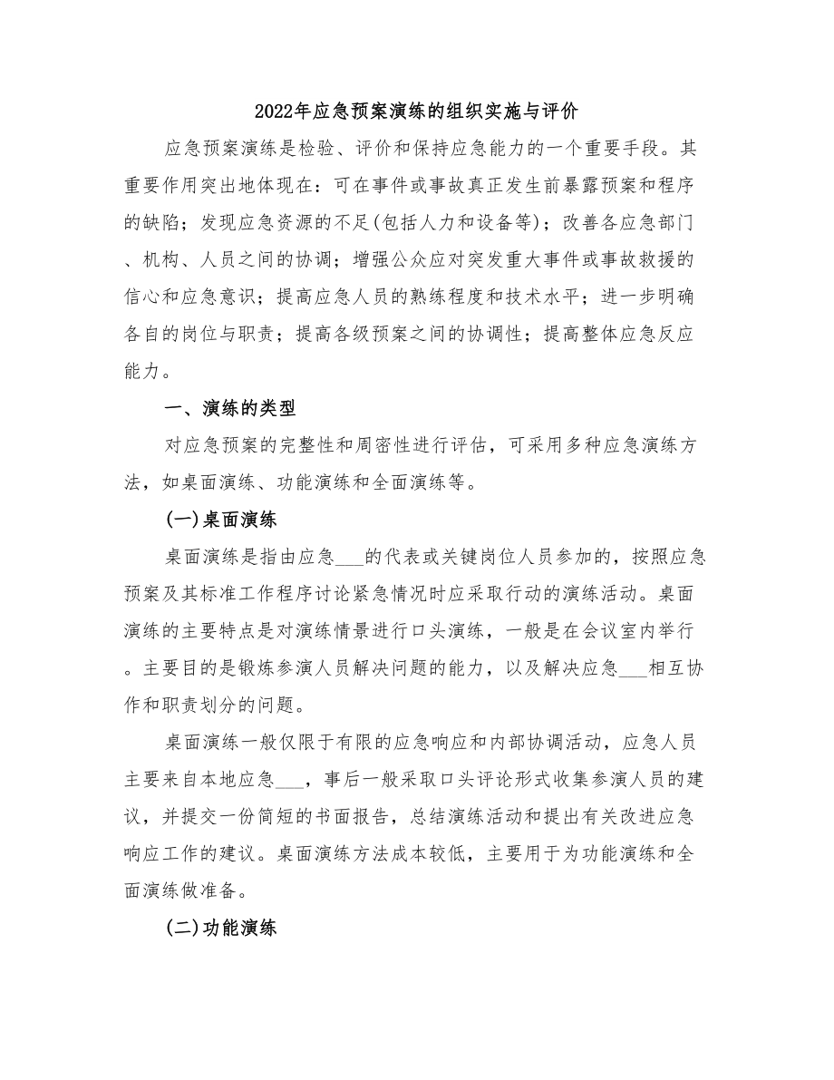 2022年应急预案演练的组织实施与评价_第1页