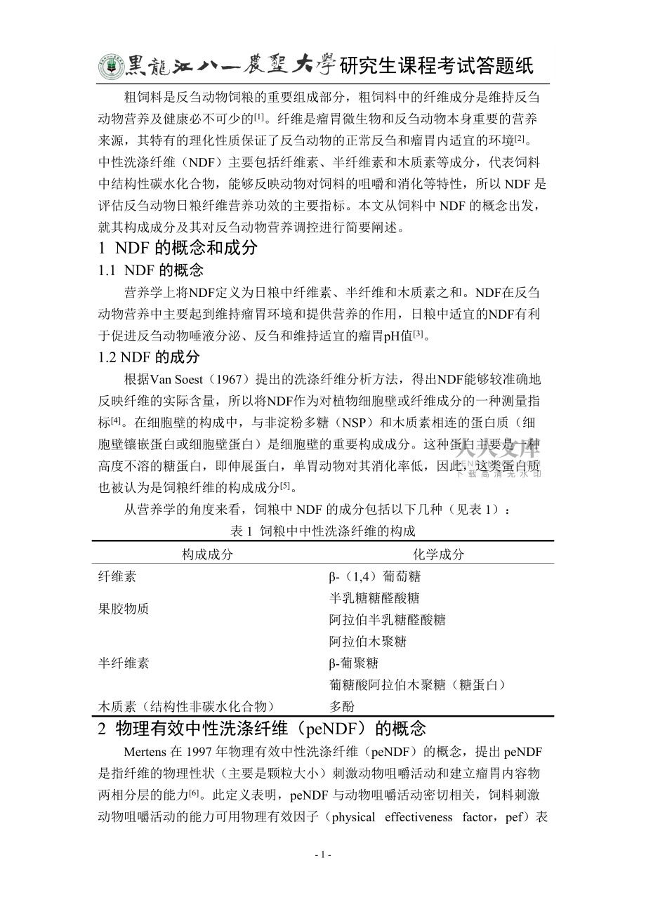 中性洗涤纤维对反刍动物的营养调控_第2页