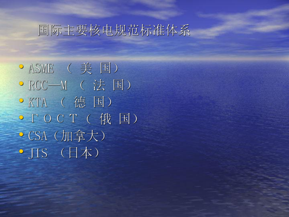 核电站规范RCCM标准体系介绍课件_第3页
