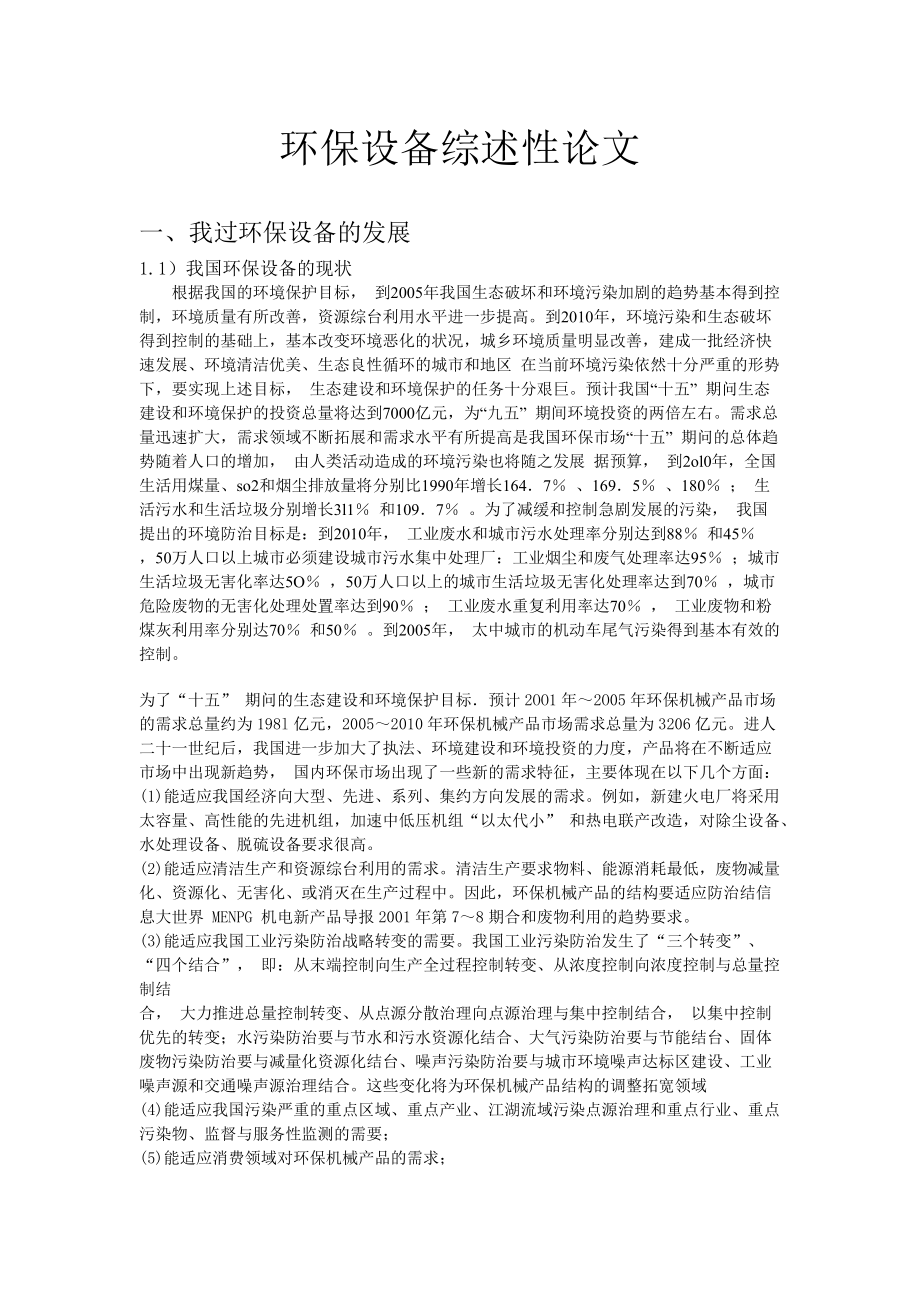 環(huán)保設(shè)備基礎(chǔ)論文_第1頁(yè)