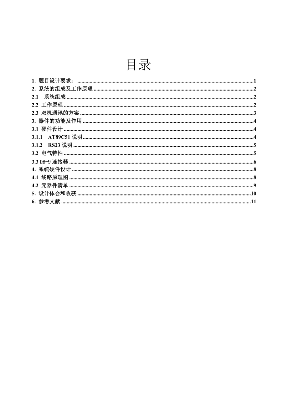 甲乙两机串口通信双向控制系统硬件系统设计_第1页