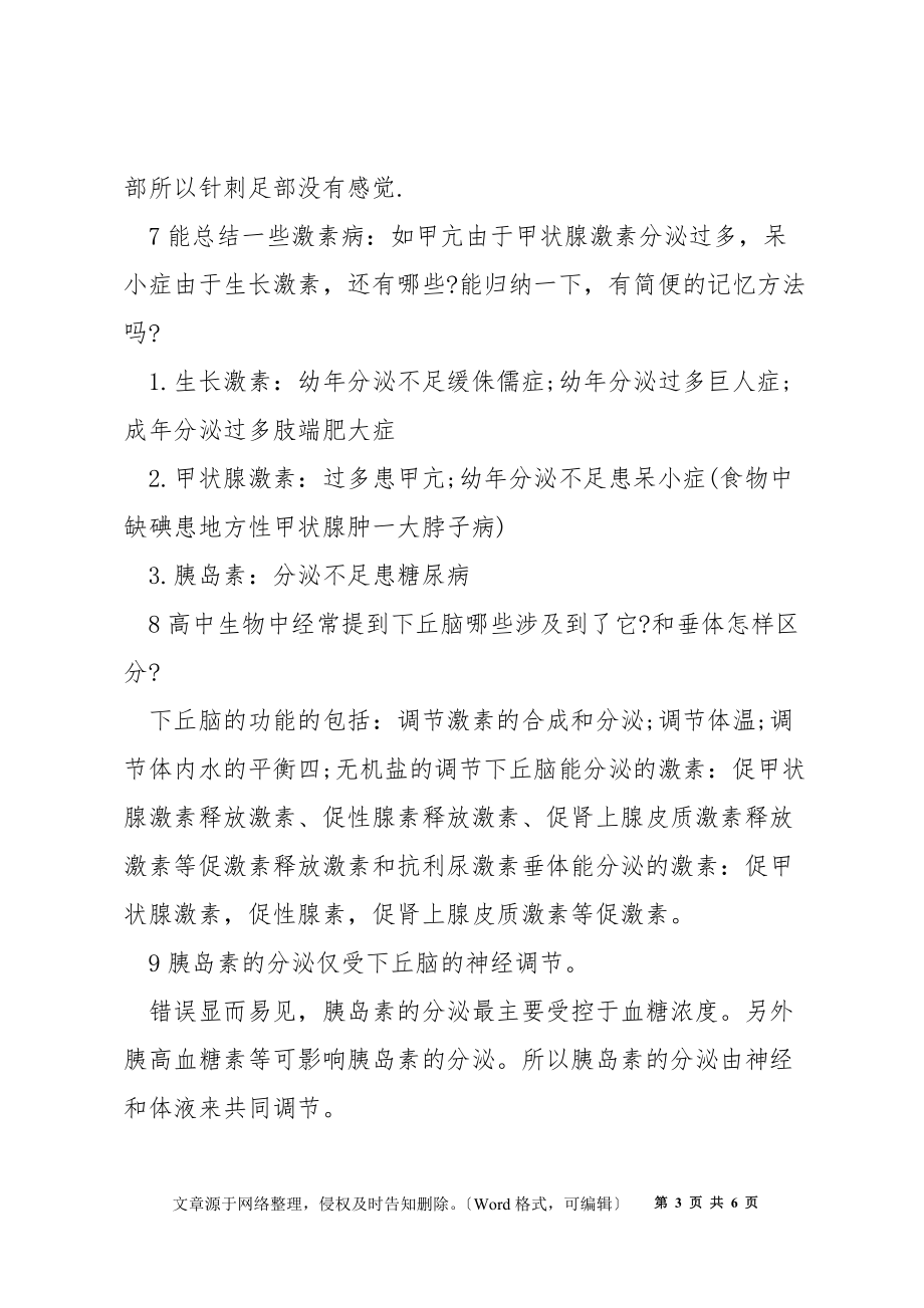 高二生物必修三重点难点知识点资料总结_第3页