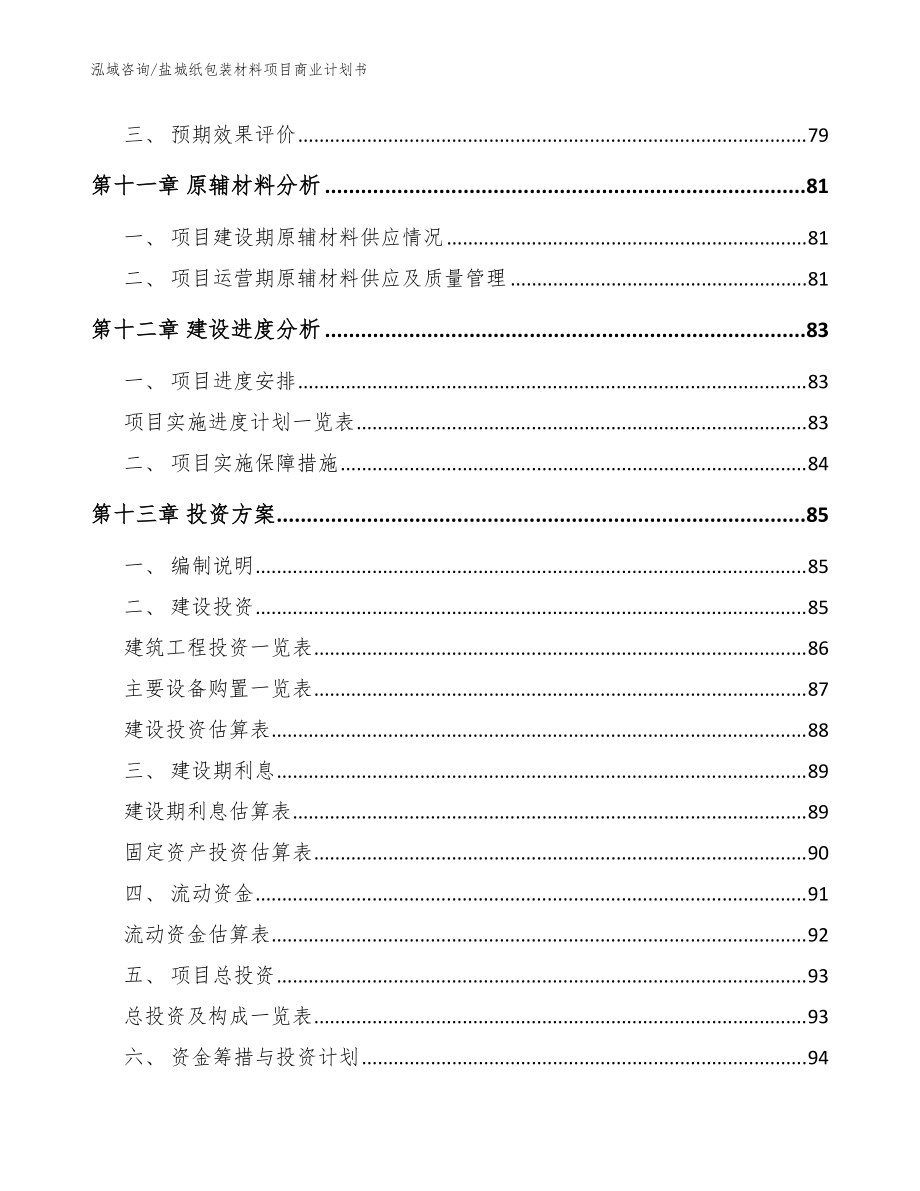盐城纸包装材料项目商业计划书【参考模板】_第5页