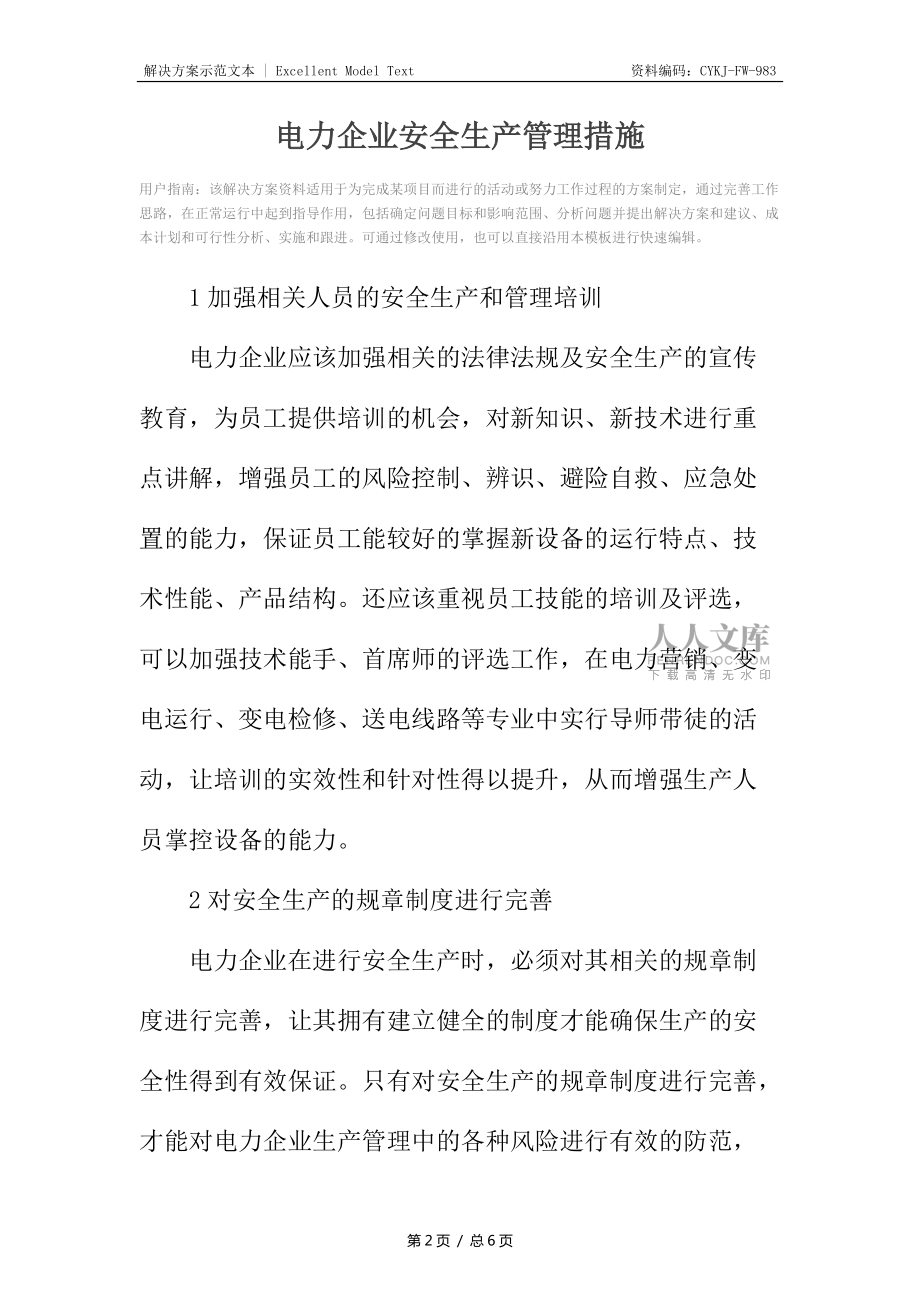 電力企業(yè)安全生產(chǎn)管理措施_第2頁