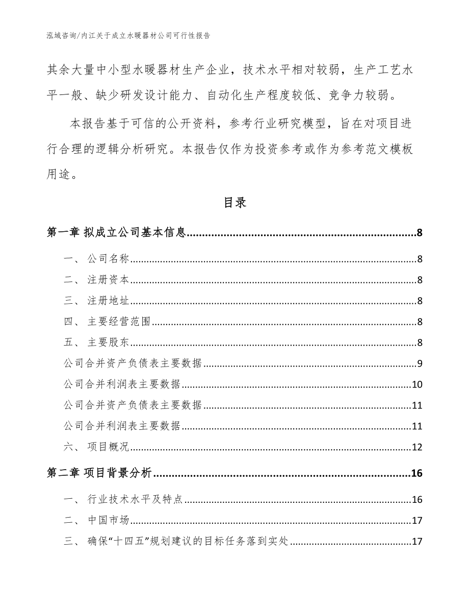 內(nèi)江關(guān)于成立水暖器材公司可行性報(bào)告范文_第3頁