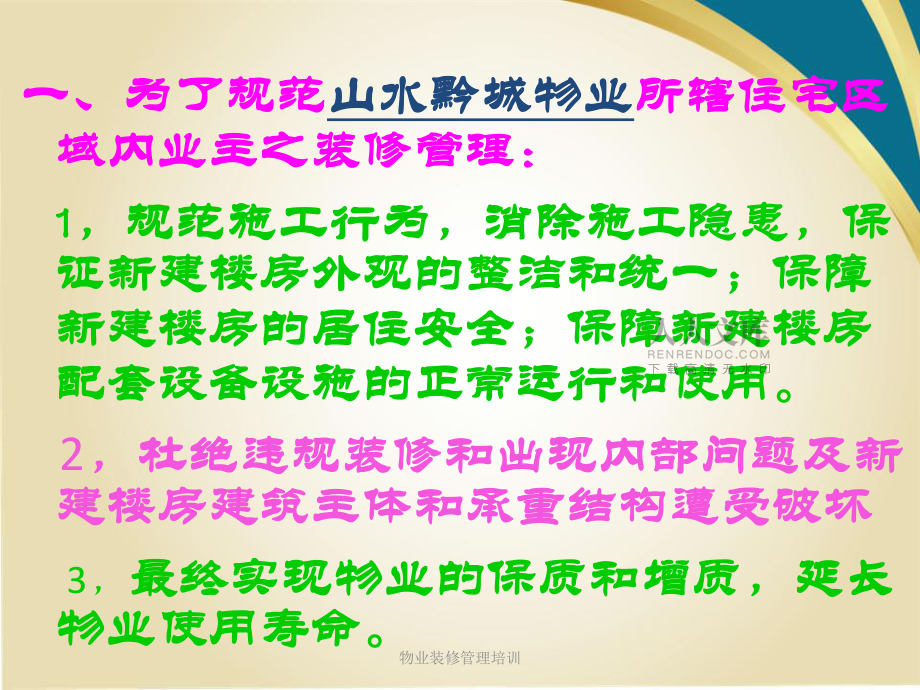 物业装修管理培训课件_第2页