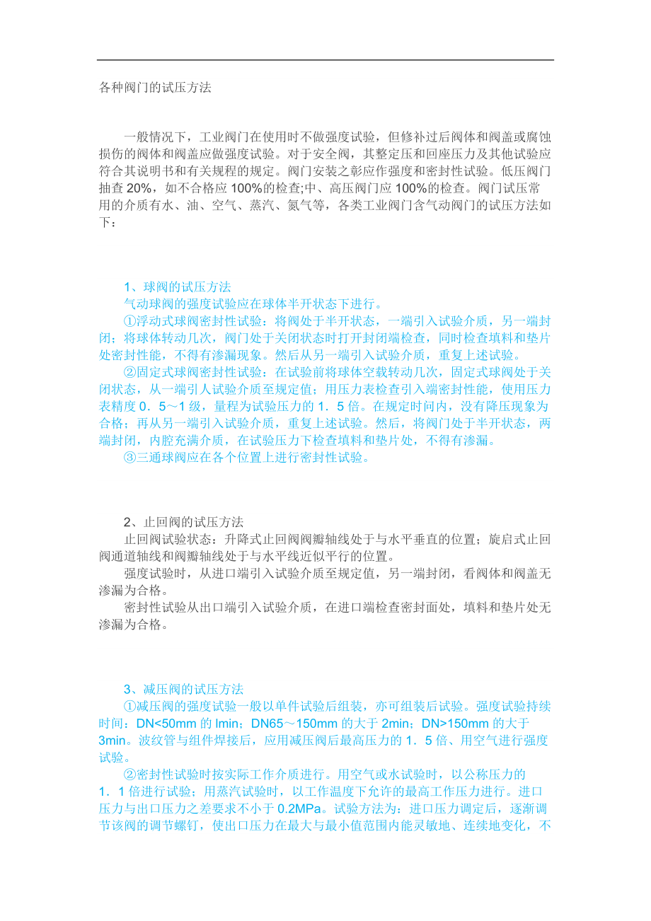 各种阀门试压方法_第1页