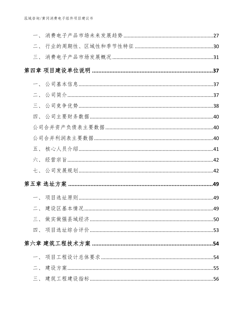黃岡消費電子組件項目建議書參考范文_第3頁