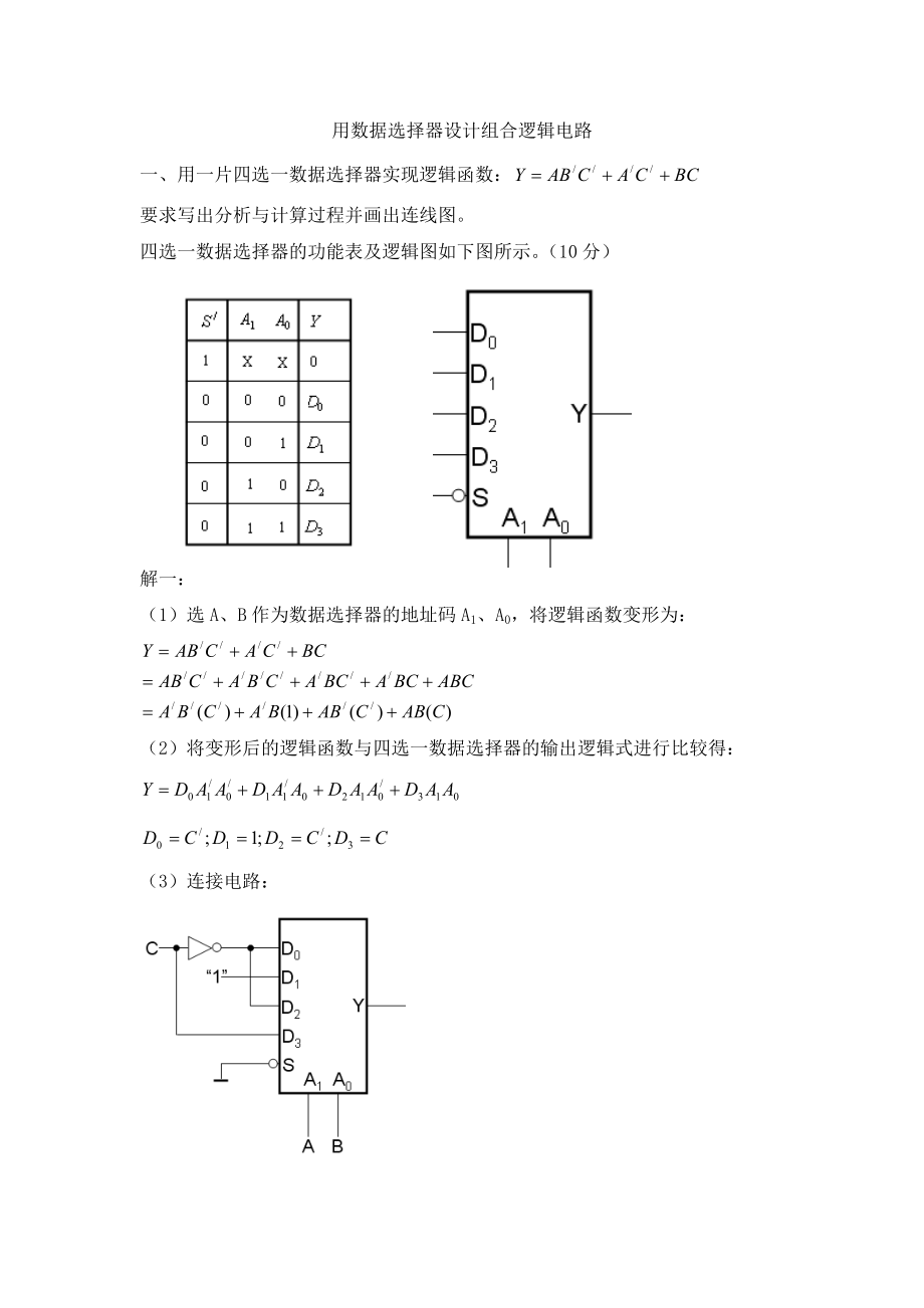 用數據選擇器設計組合邏輯電路_第1頁