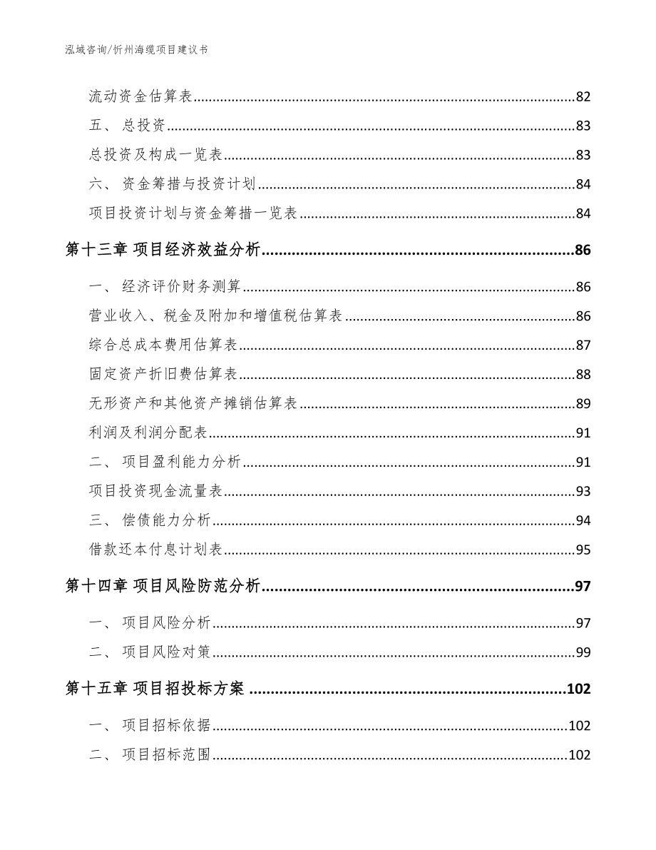 忻州海缆项目建议书_范文模板_第4页
