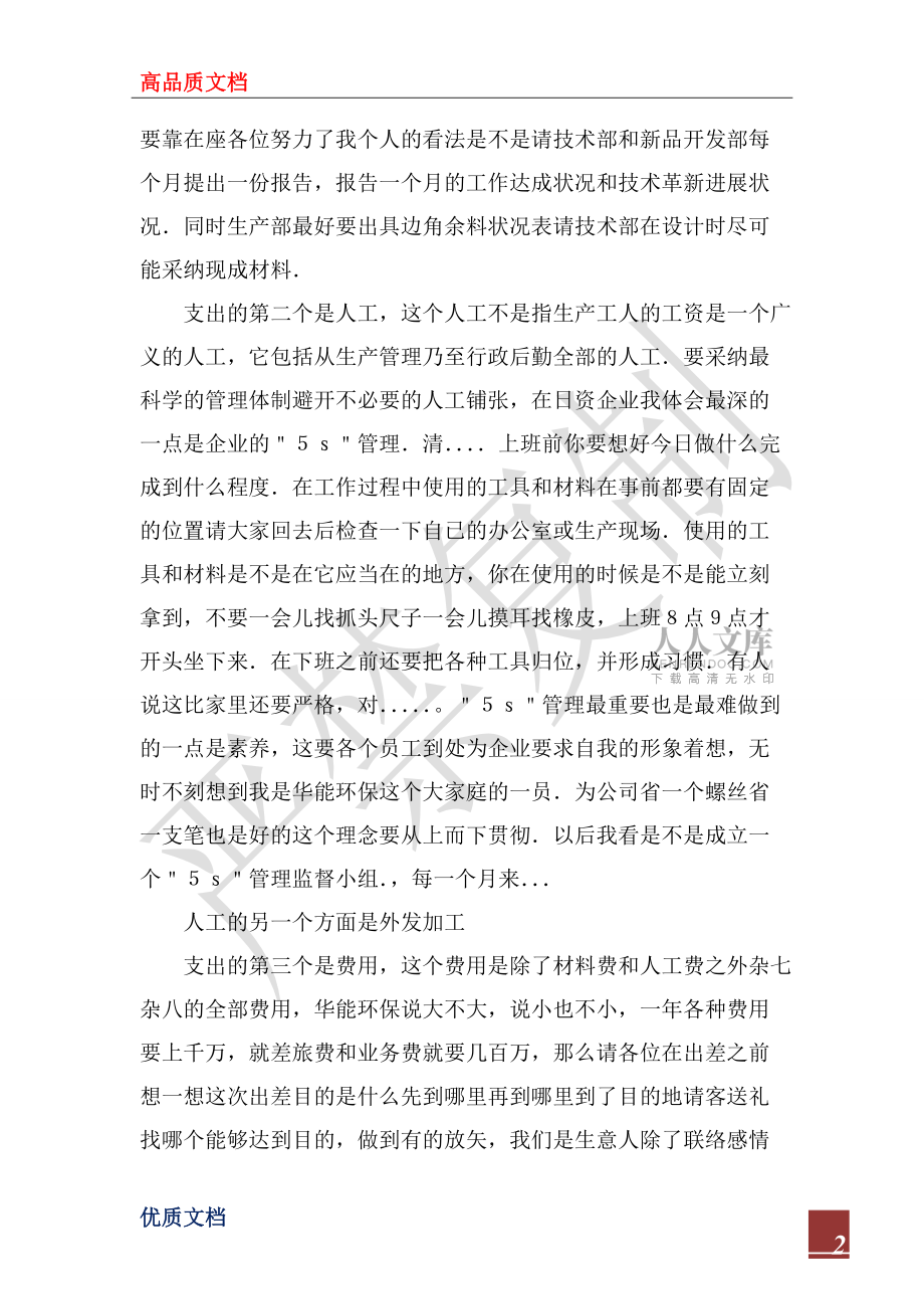 2022年企业生产经营管理交流材料_第2页