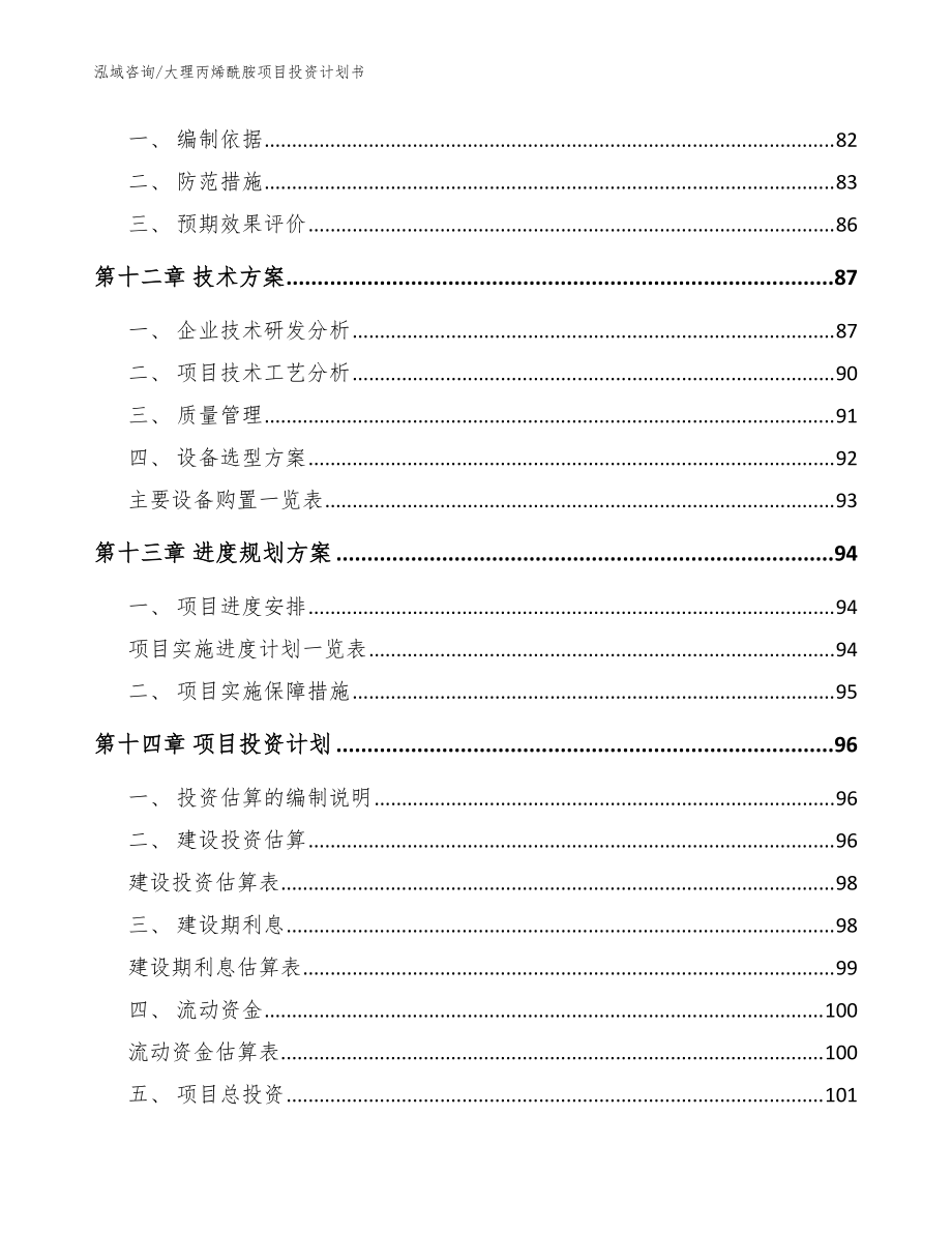 大理丙烯酰胺項目投資計劃書【范文模板】_第4頁