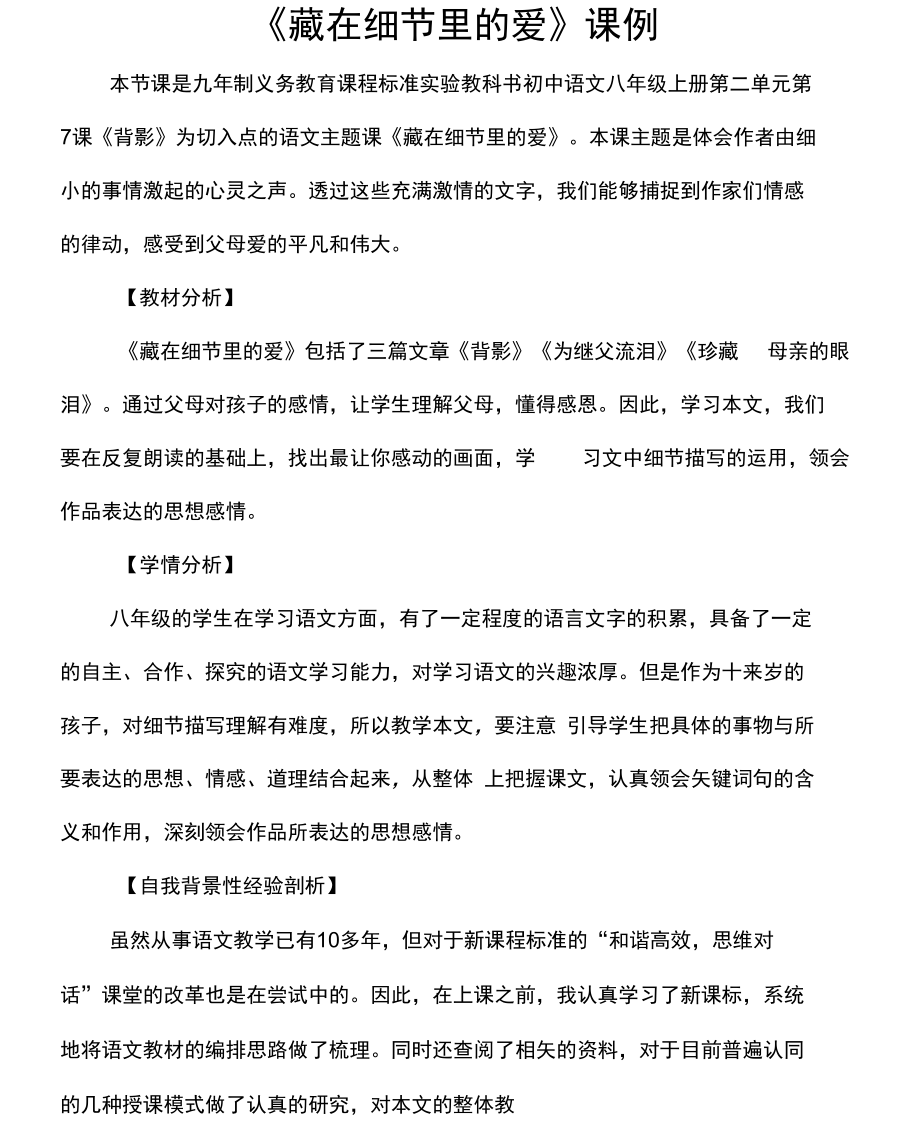 《藏在細節(jié)里的愛》課例_第1頁
