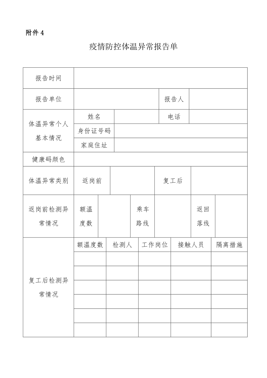 疫情防控登记表_第4页