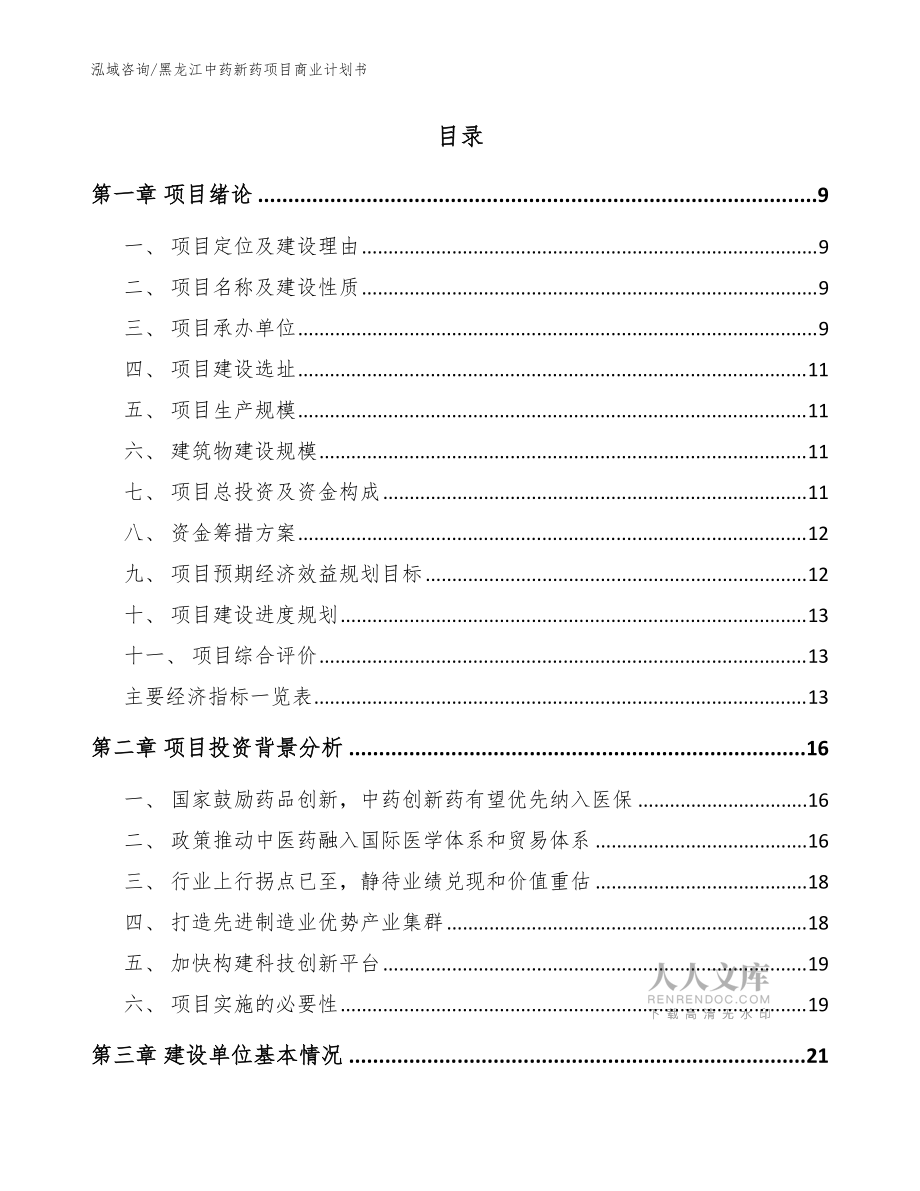 黑龙江中药新药项目商业计划书(模板范文)_第2页