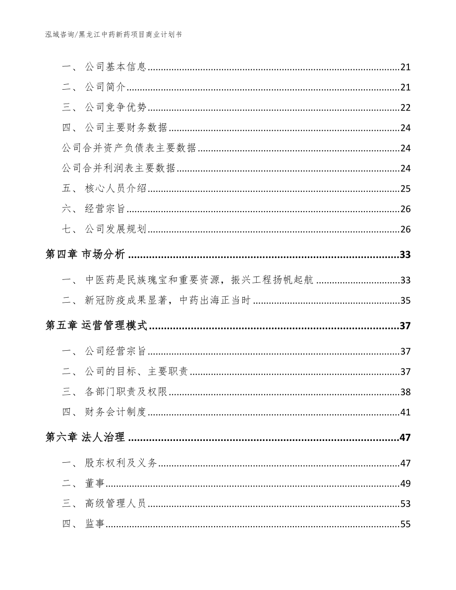 黑龙江中药新药项目商业计划书(模板范文)_第3页